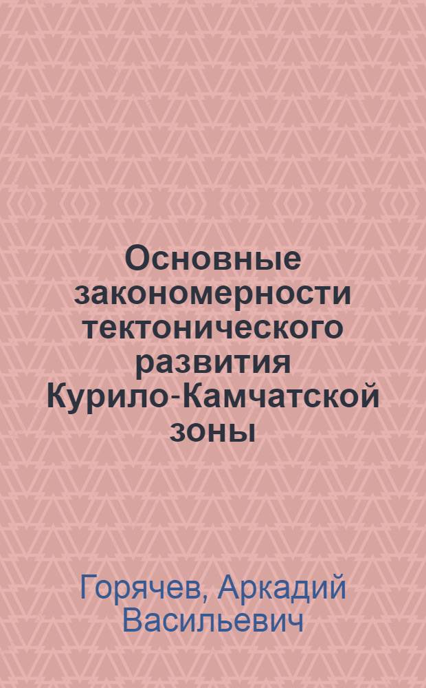 Основные закономерности тектонического развития Курило-Камчатской зоны