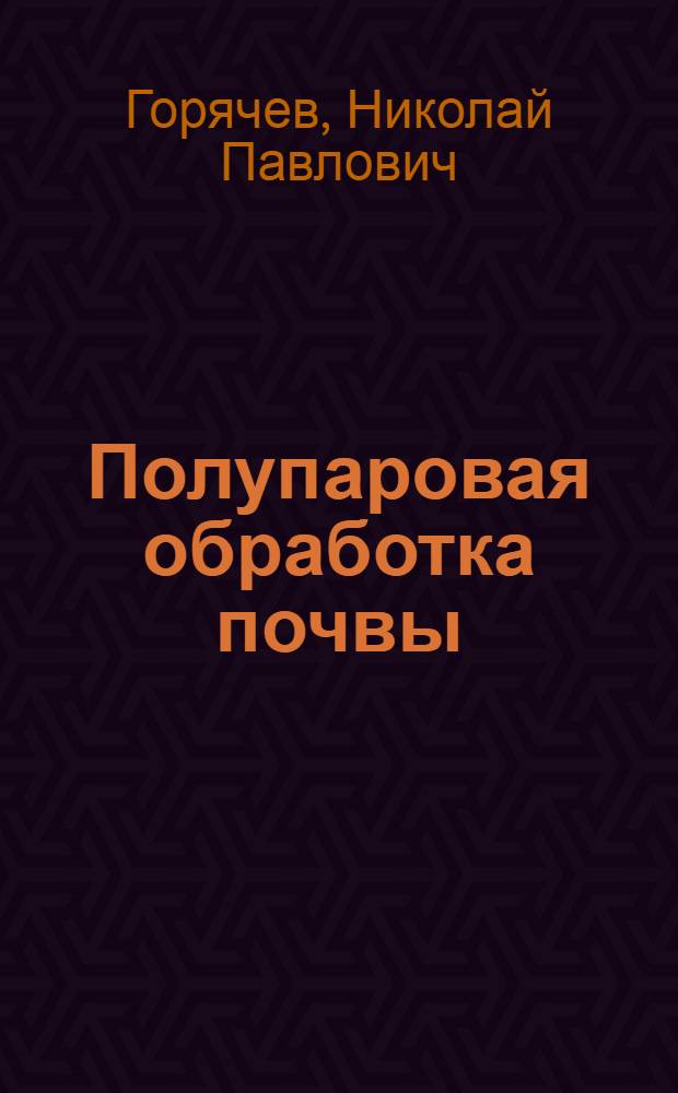 Полупаровая обработка почвы
