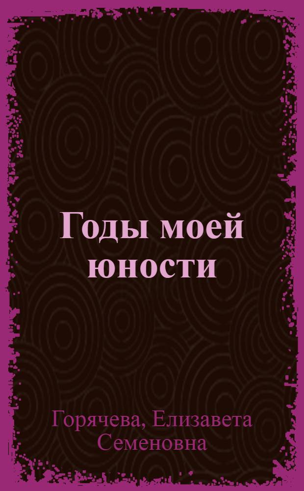 Годы моей юности