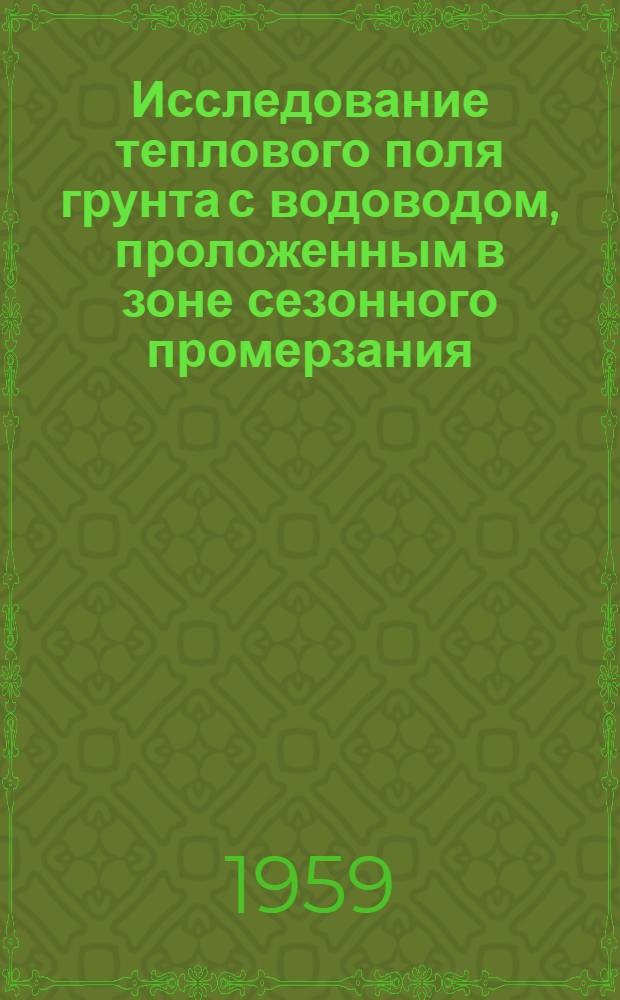 Исследование теплового поля грунта с водоводом, проложенным в зоне сезонного промерзания