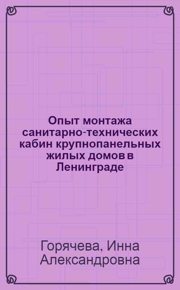 Опыт монтажа санитарно-технических кабин крупнопанельных жилых домов в Ленинграде
