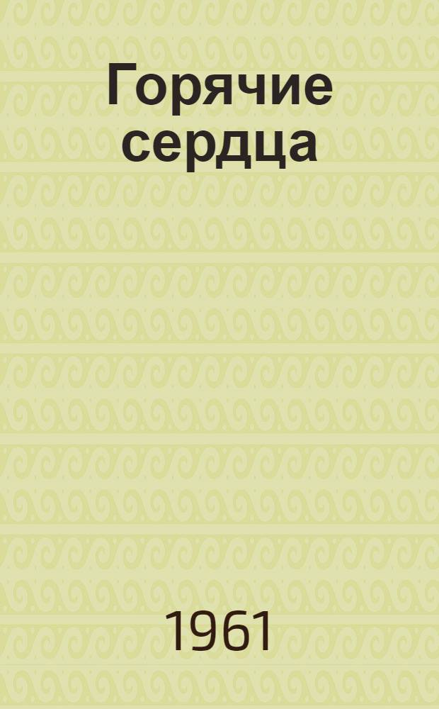 Горячие сердца : Рассказы о рабочих-общественниках