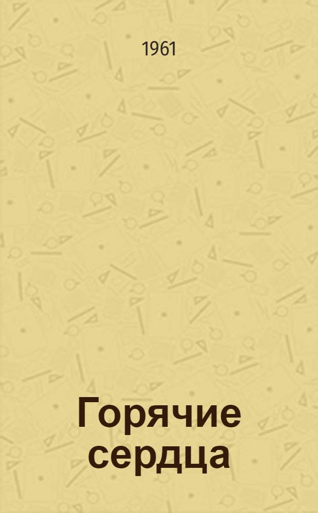 Горячие сердца : Сборник очерков