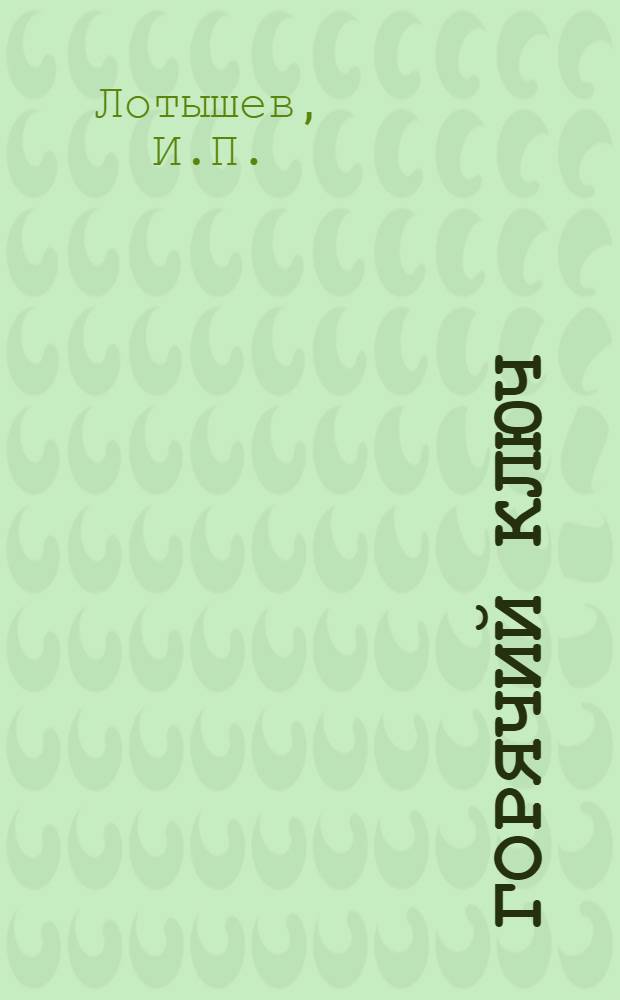 Горячий Ключ : Курорт