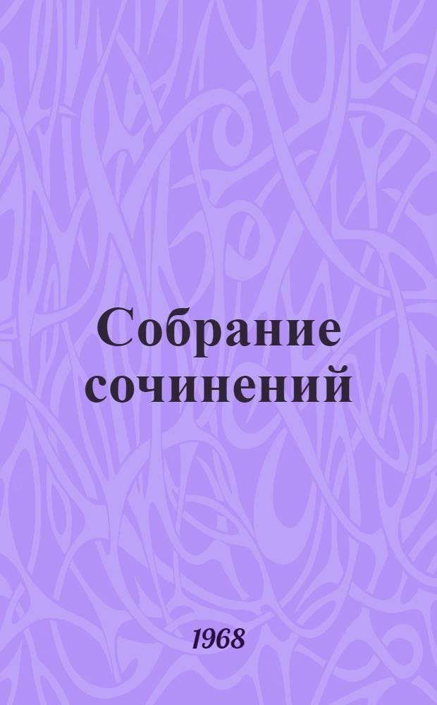 Собрание сочинений : В 3 т. [К 100-летию со дня рождения. 1868-1968. Т. 2