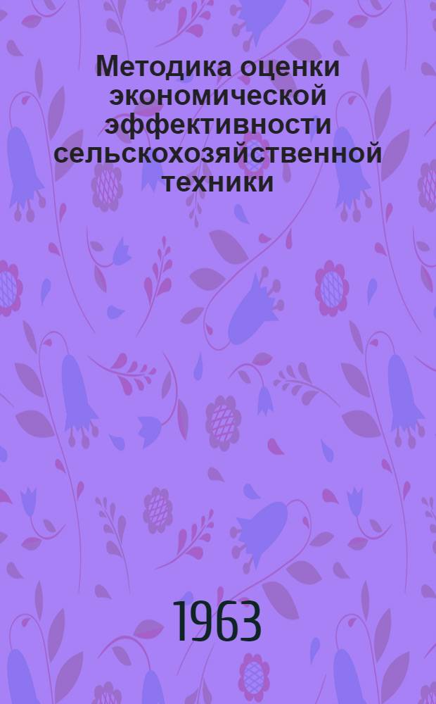 Методика оценки экономической эффективности сельскохозяйственной техники