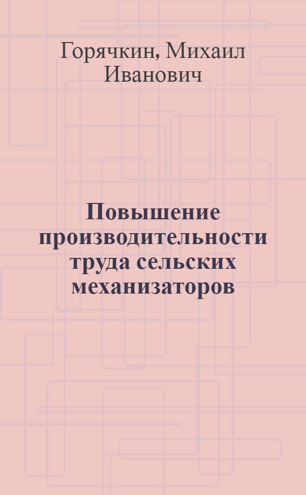 Повышение производительности труда сельских механизаторов