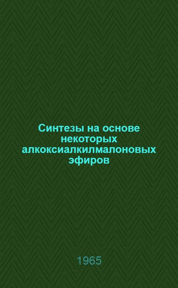 Синтезы на основе некоторых алкоксиалкилмалоновых эфиров : Автореферат дис. на соискание учен. степени кандидата хим. наук