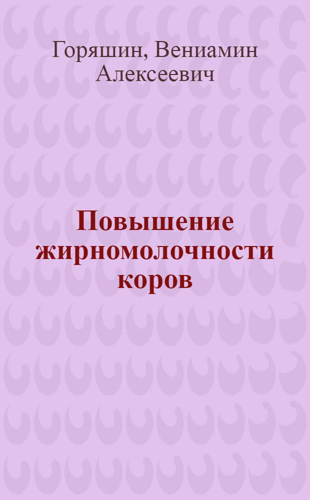 Повышение жирномолочности коров