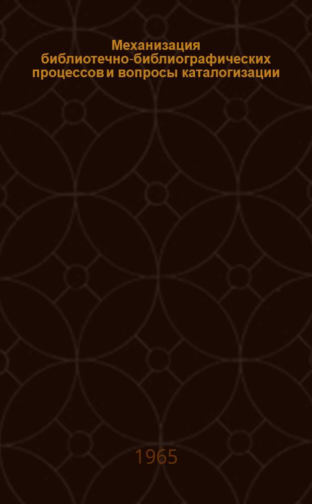 Механизация библиотечно-библиографических процессов и вопросы каталогизации