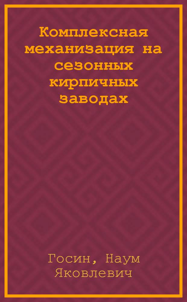 Комплексная механизация на сезонных кирпичных заводах