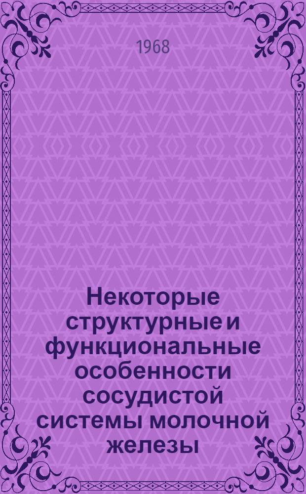 Некоторые структурные и функциональные особенности сосудистой системы молочной железы : Автореферат дис. на соискание учен. степени канд. биол. наук : (102)