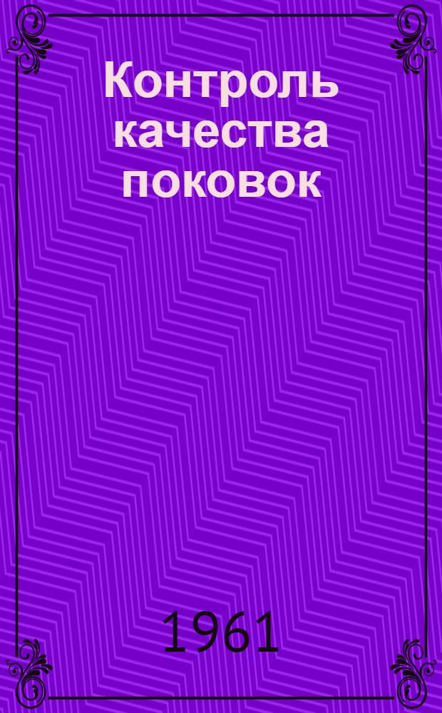 Контроль качества поковок