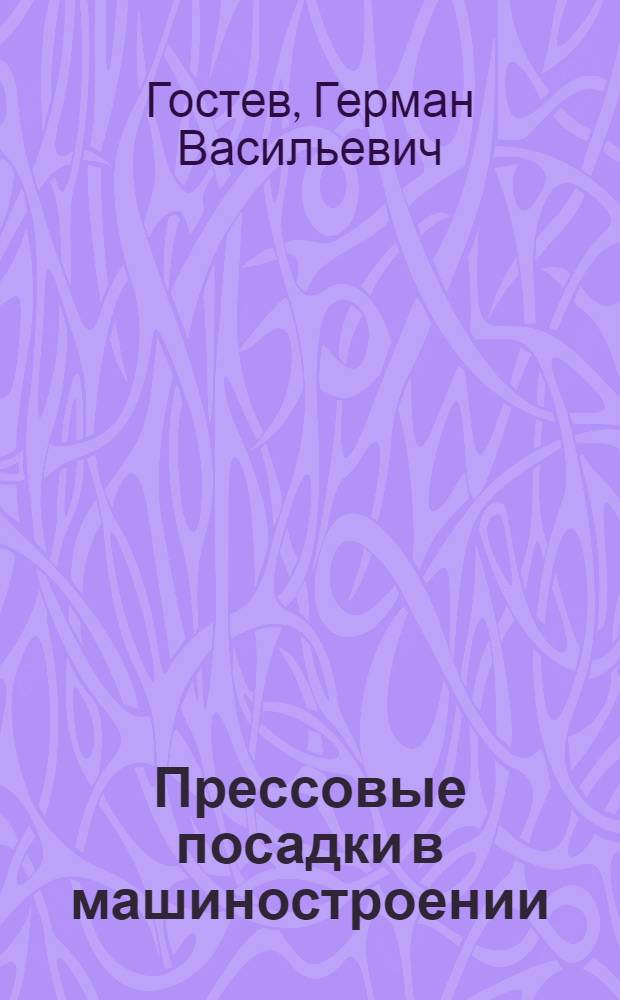Прессовые посадки в машиностроении : Конспект лекций