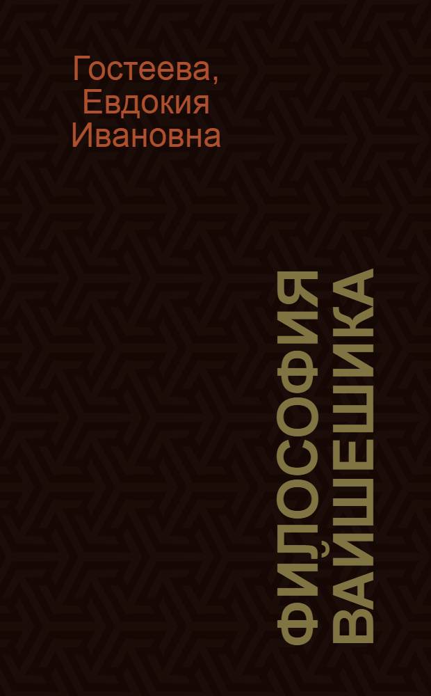 Философия вайшешика