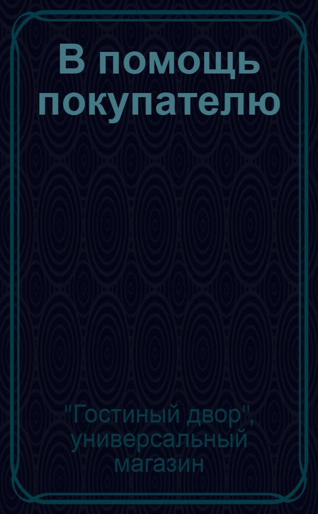 В помощь покупателю