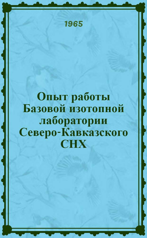 Опыт работы Базовой изотопной лаборатории Северо-Кавказского СНХ