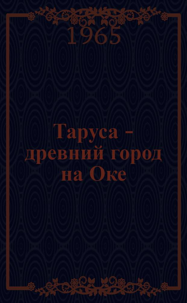 Таруса - древний город на Оке