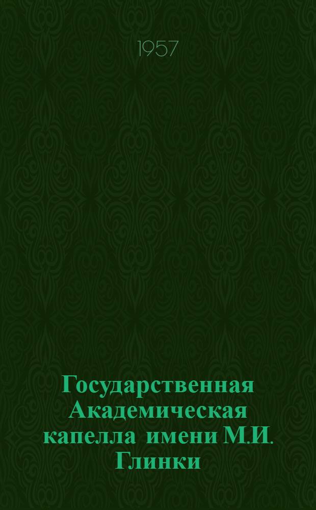 Государственная Академическая капелла имени М.И. Глинки