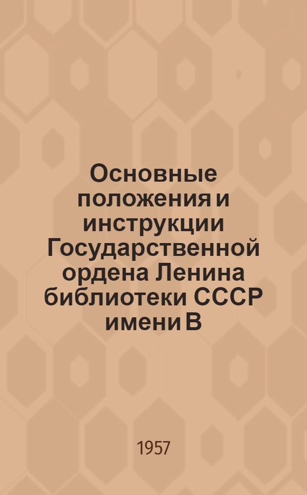Основные положения и инструкции Государственной ордена Ленина библиотеки СССР имени В.И. Ленина