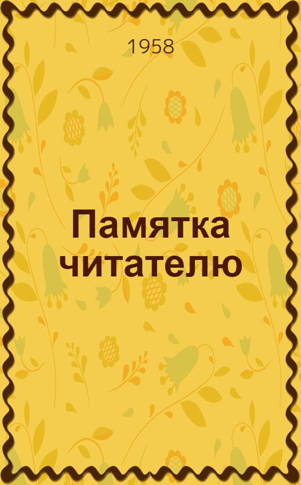 Памятка читателю