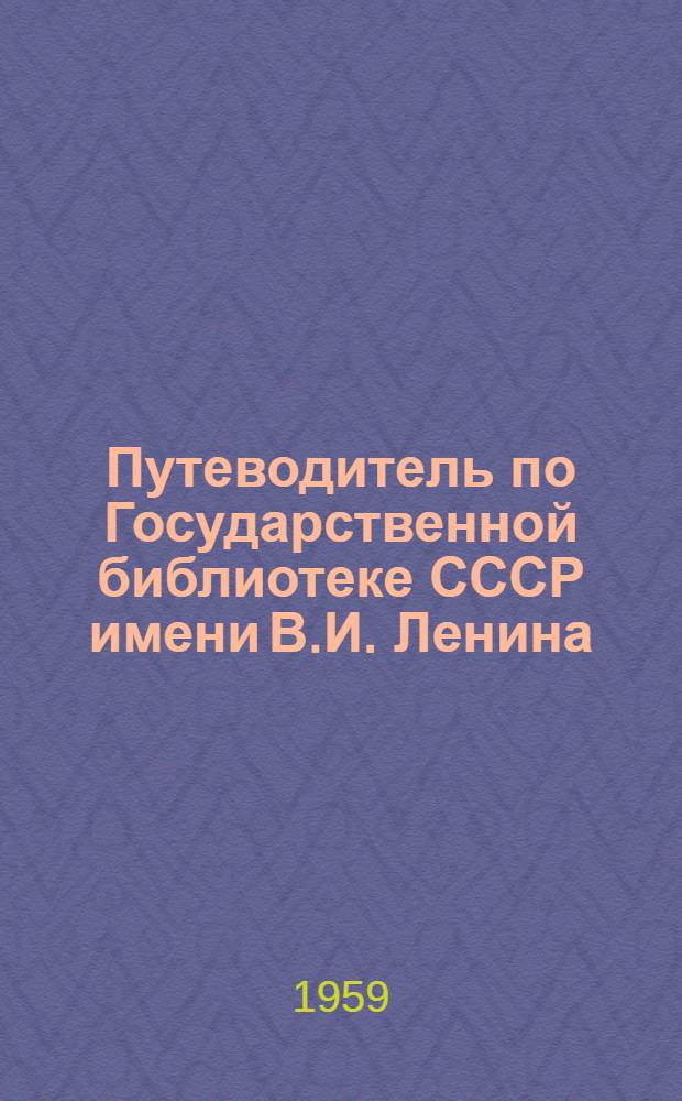 Путеводитель по Государственной библиотеке СССР имени В.И. Ленина