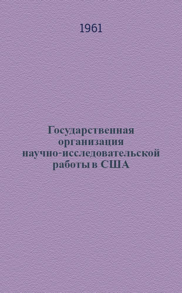 Государственная организация научно-исследовательской работы в США