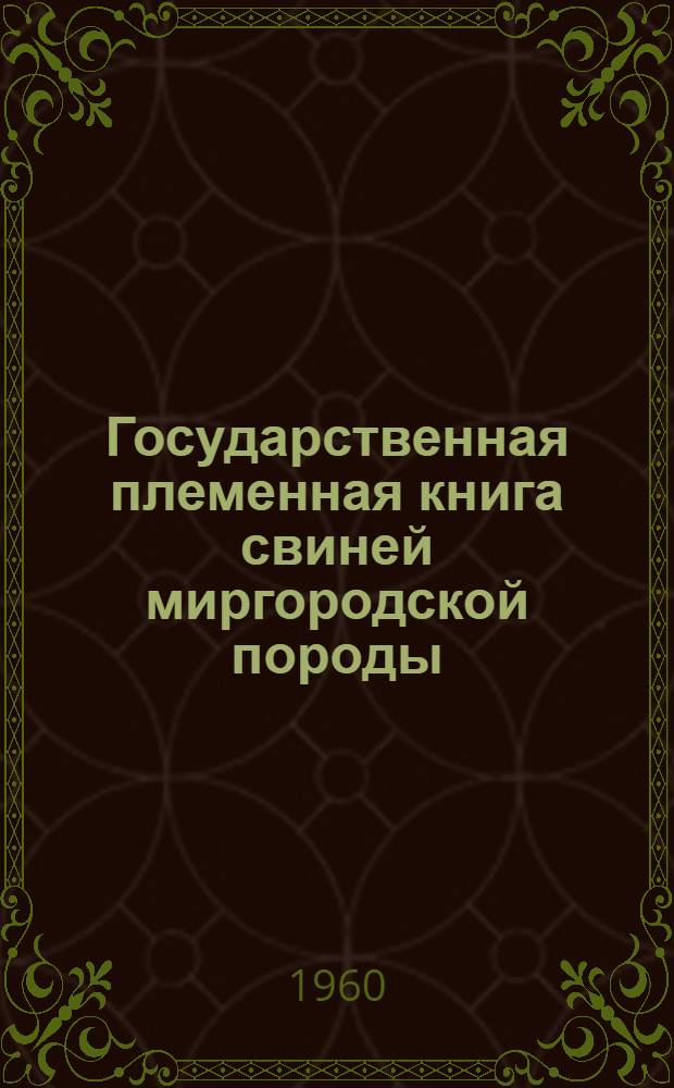 Государственная племенная книга свиней миргородской породы