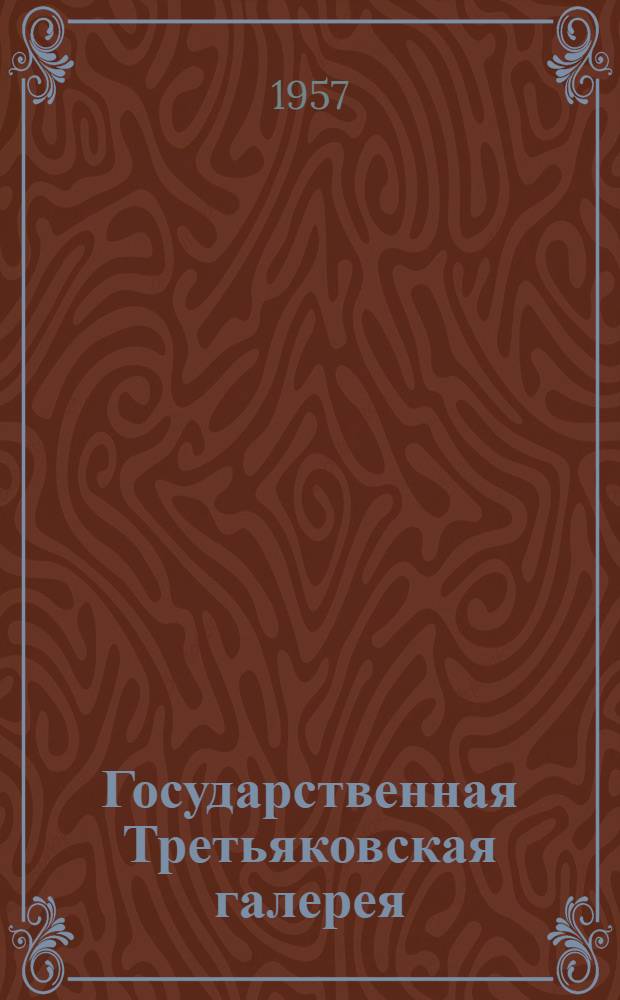 Государственная Третьяковская галерея : Альбом репродукций