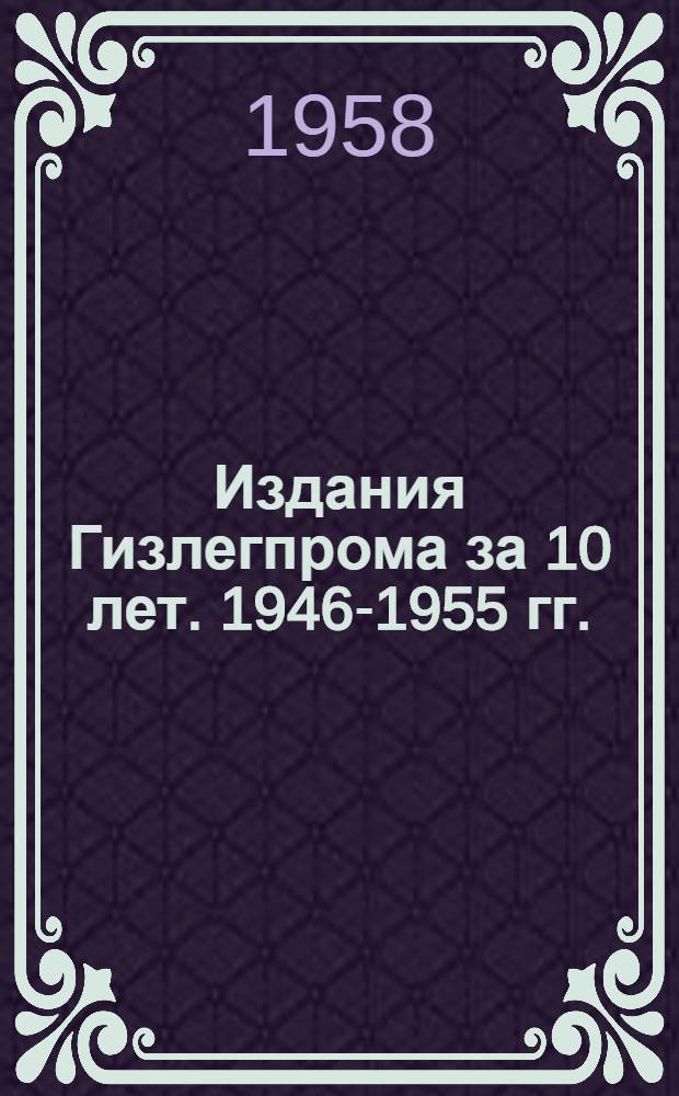 Издания Гизлегпрома за 10 лет. 1946-1955 гг.