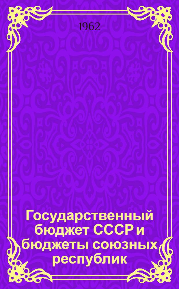Государственный бюджет СССР и бюджеты союзных республик : Стат. сборник