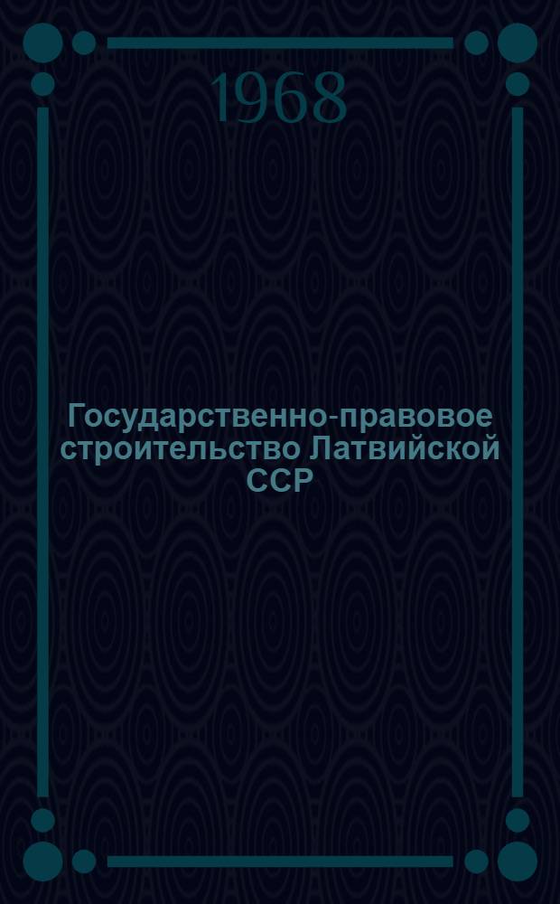 Государственно-правовое строительство Латвийской ССР