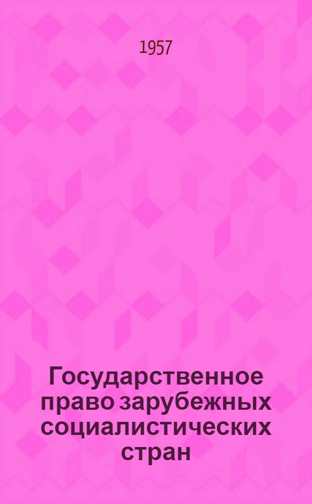 Государственное право зарубежных социалистических стран