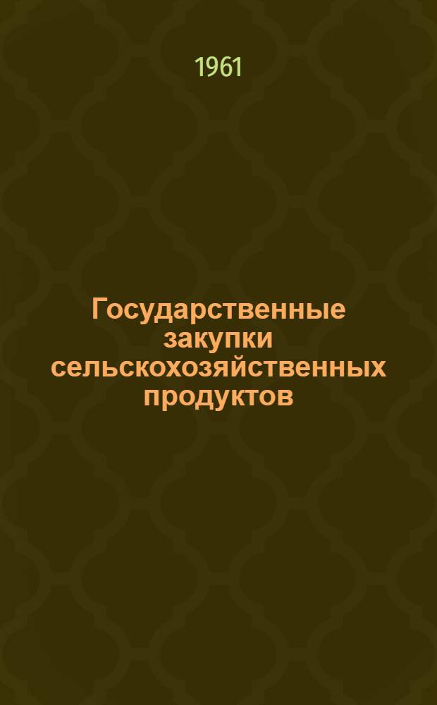 Государственные закупки сельскохозяйственных продуктов : Сборник материалов