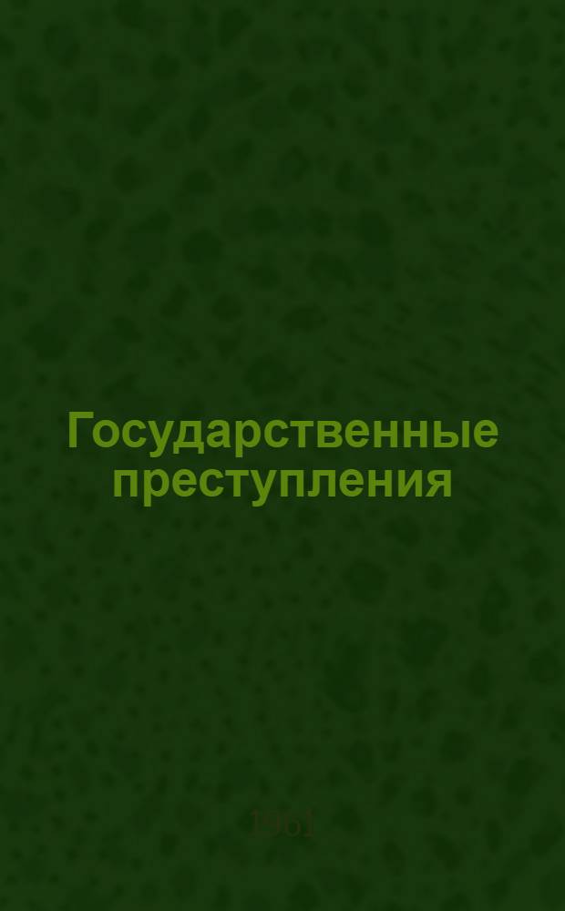 Государственные преступления : Учеб. пособие по советскому уголовному праву