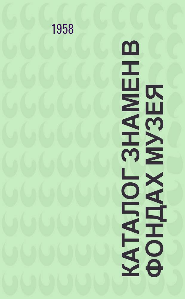 Каталог знамен в фондах музея