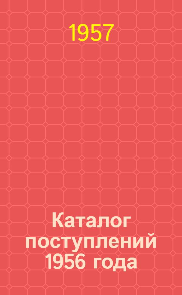 Каталог поступлений 1956 года