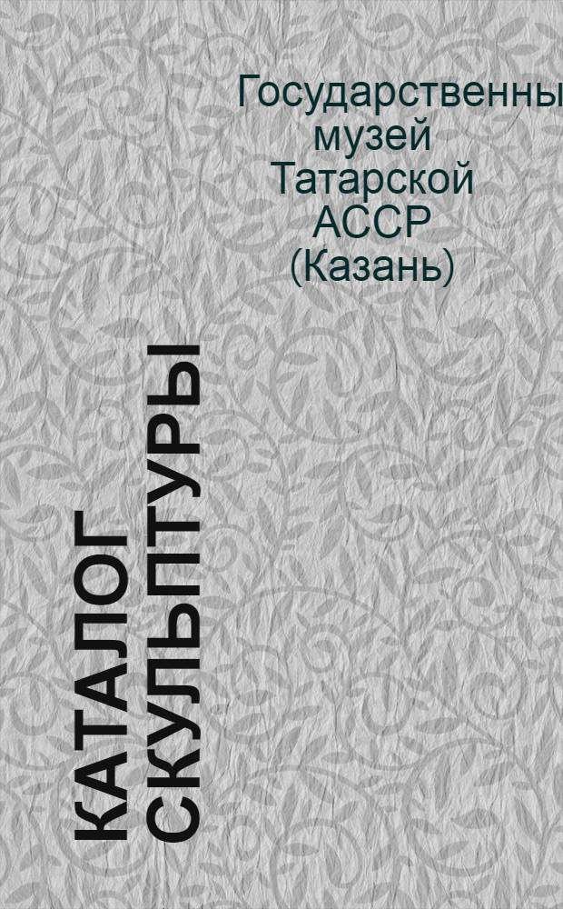 Каталог скульптуры