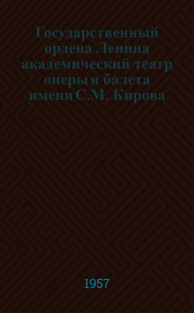 Государственный ордена Ленина академический театр оперы и балета имени С.М. Кирова : Сборник
