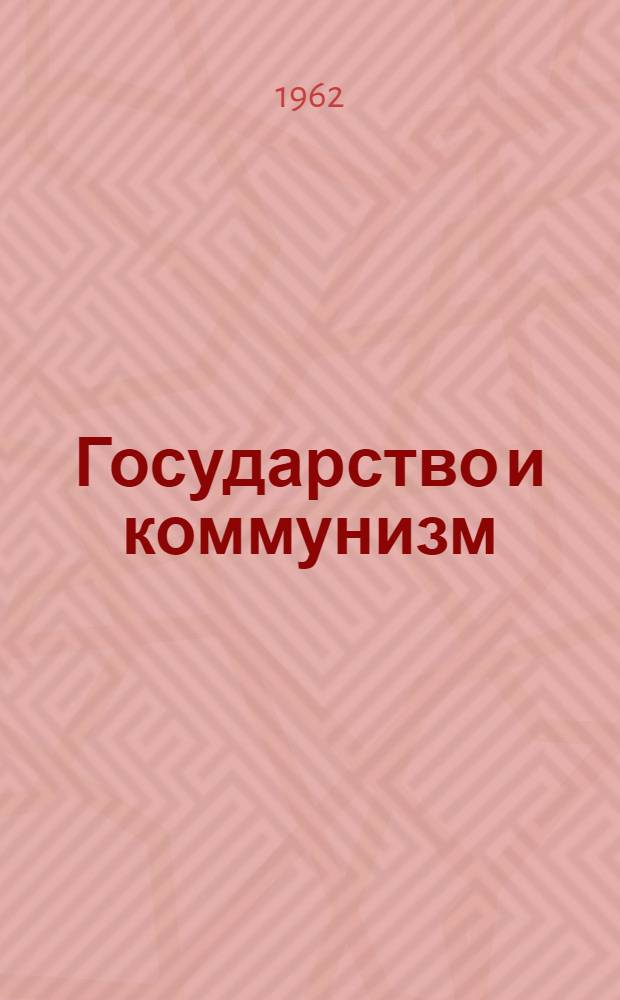 Государство и коммунизм : Тезисы докладов теорет. конференции, посвящ. XXII съезду КПСС
