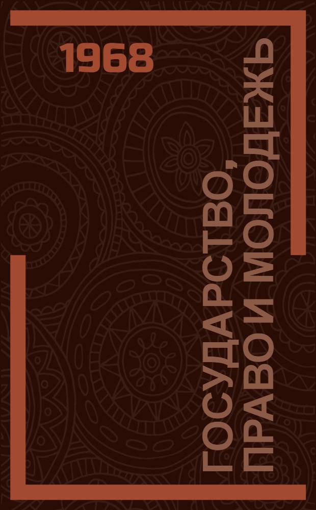 Государство, право и молодежь : (К предстоящей Обл. науч. конференции, посвящ. 50-летию ВЛКСМ)