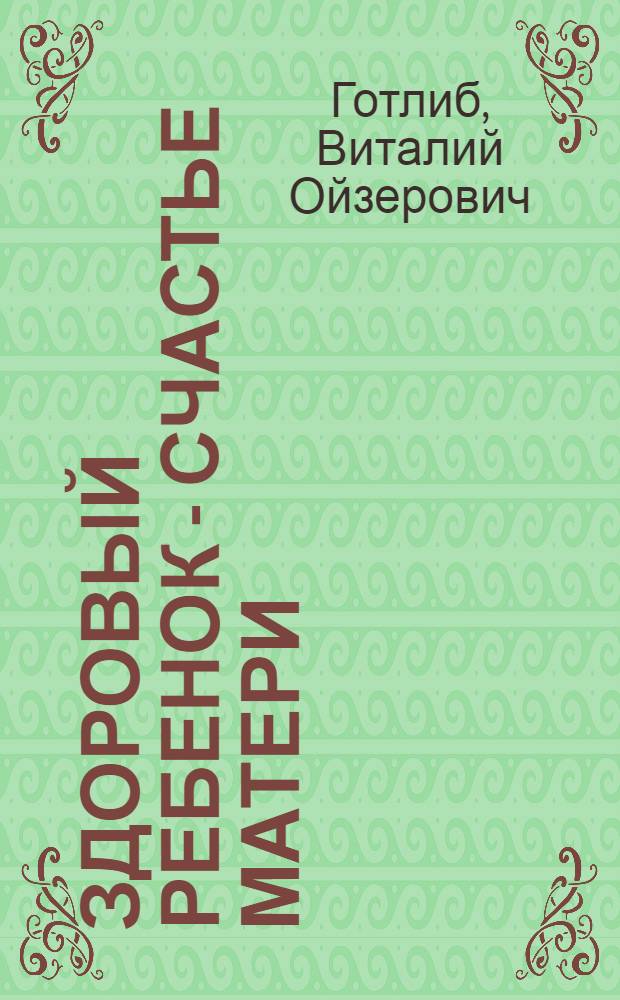 Здоровый ребенок - счастье матери