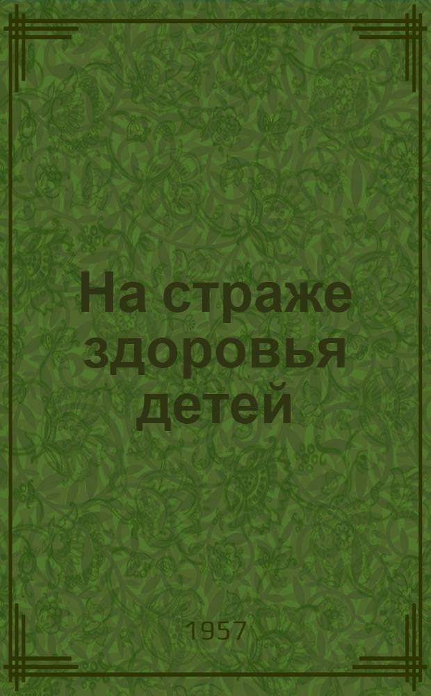 На страже здоровья детей : Из опыта совместной работы фельдшерского пункта и актива Красного Креста Борковского сельского Совета Поспелих. района Алт. края