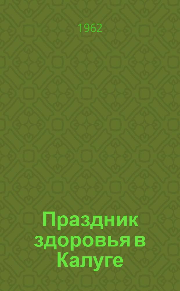 Праздник здоровья в Калуге