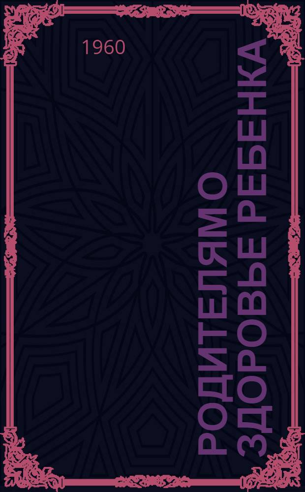 Родителям о здоровье ребенка