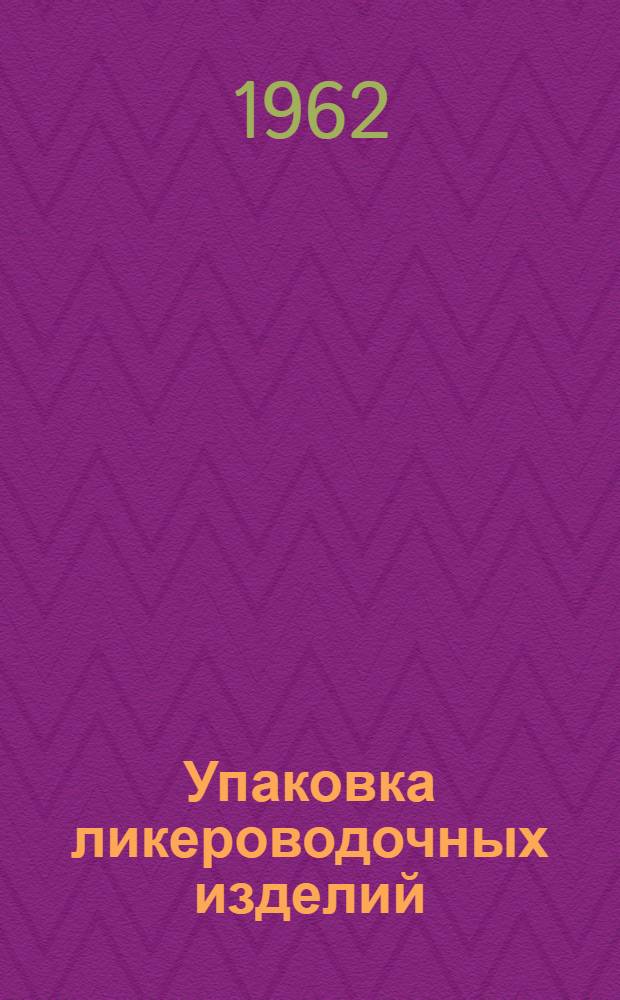 Упаковка ликероводочных изделий : Сборник материалов