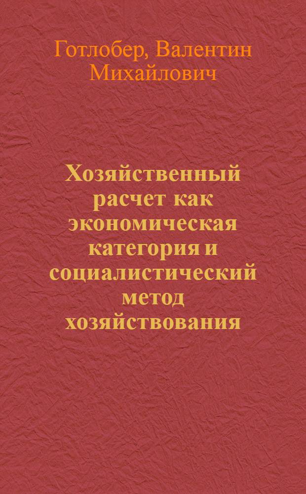 Хозяйственный расчет как экономическая категория и социалистический метод хозяйствования