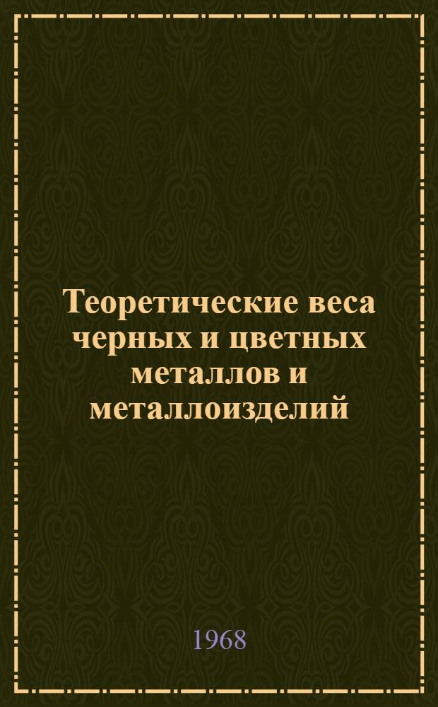 Теоретические веса черных и цветных металлов и металлоизделий : Справочник