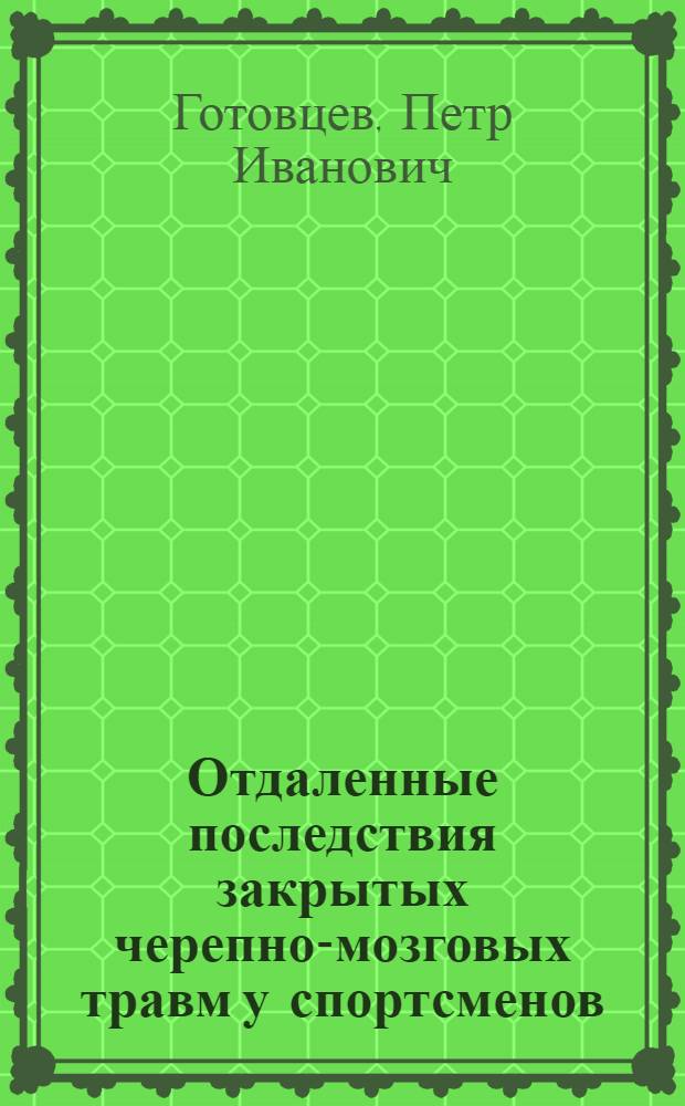 Отдаленные последствия закрытых черепно-мозговых травм у спортсменов : (Клинико-физиол. исследование) : Автореферат дис. на соискание учен. степени канд. мед. наук