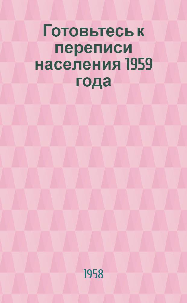 Готовьтесь к переписи населения 1959 года : Бюллетень Стат. упр. Калуж. обл